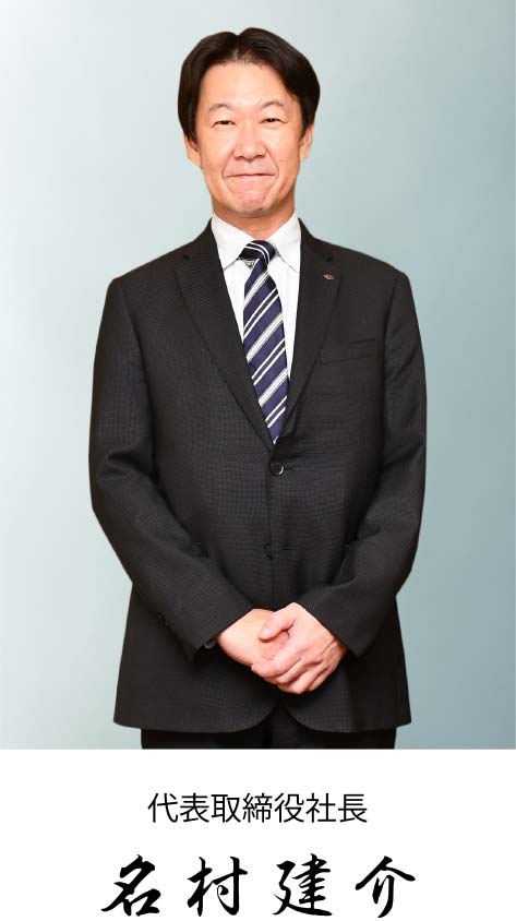 代表取締役社長　名村建介