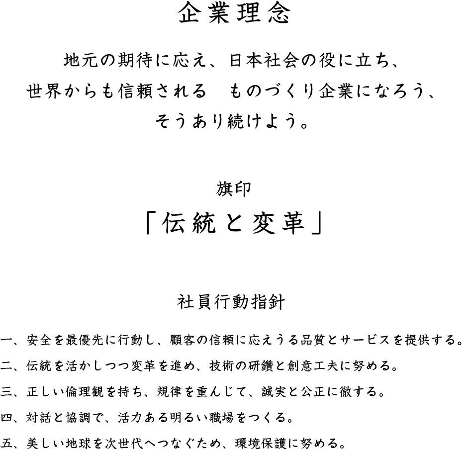 企業理念 地元の期待に応え、日本社会の役に立ち、世界からも信頼されるものづくり企業になろう、そうあり続けよう。