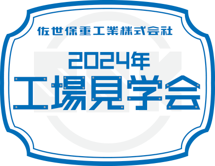 工場見学会