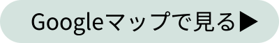 GoogleMapで見る