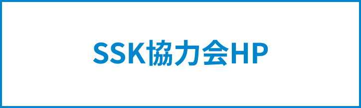 SSK協力会HP