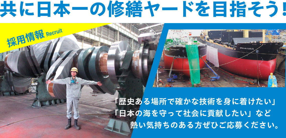 共に日本一の修繕ヤードを目指そう！