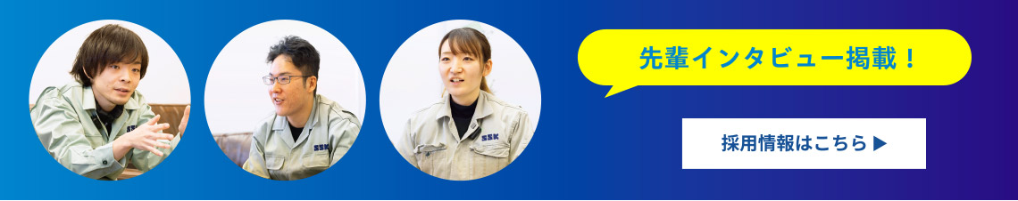 先輩インタビュー掲載　採用情報はこちら