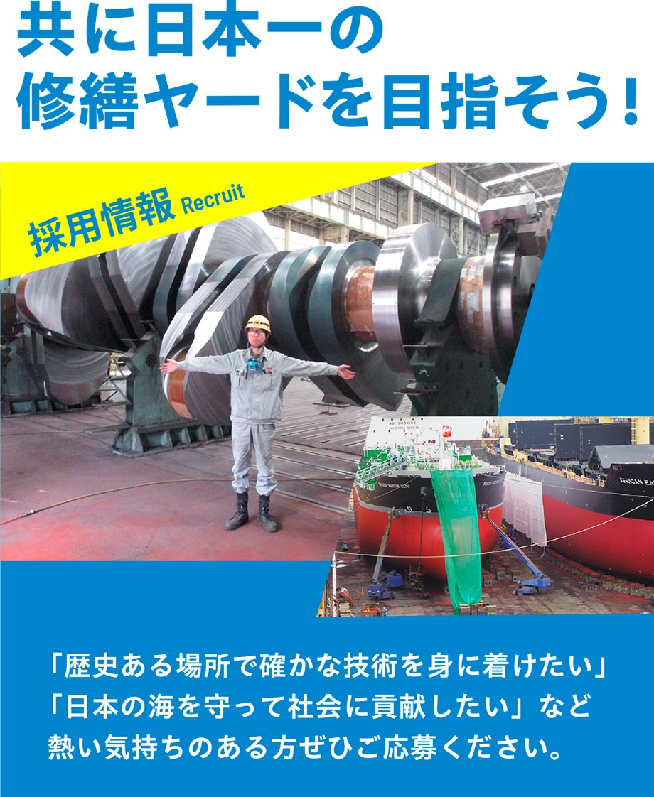 共に日本一の修繕ヤードを目指そう！