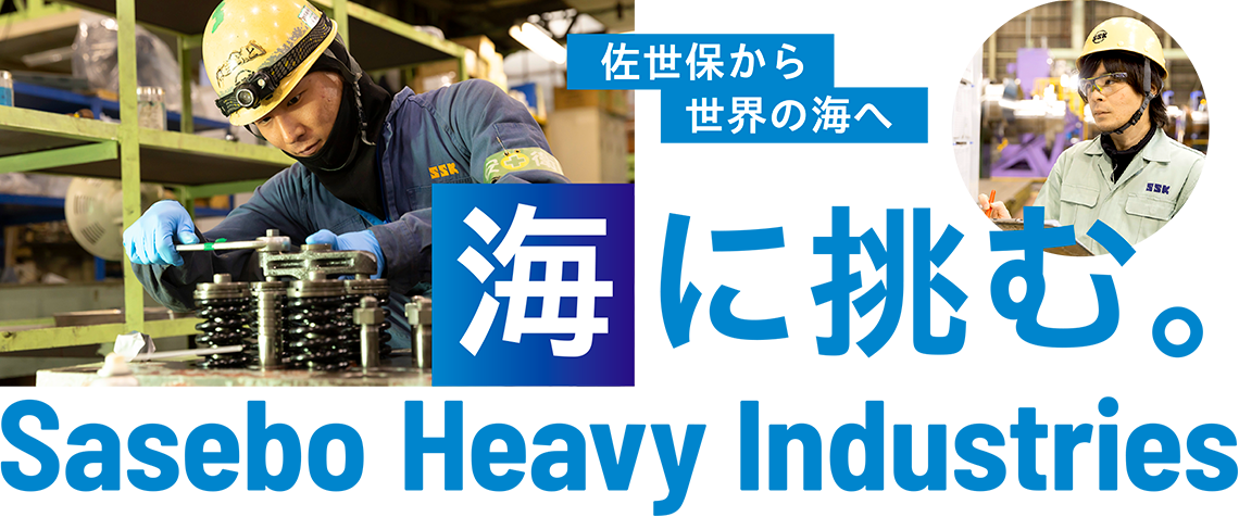 佐世保から世界の海へ Sasebo Heavy Industories