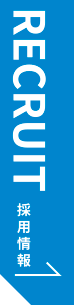 採用情報